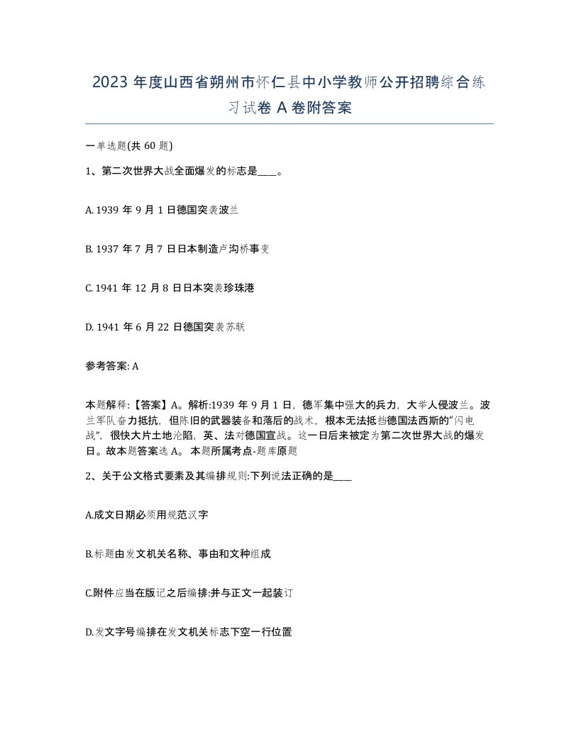 2023年度山西省朔州市怀仁县中小学教师公开招聘综合练习试卷A卷附答案