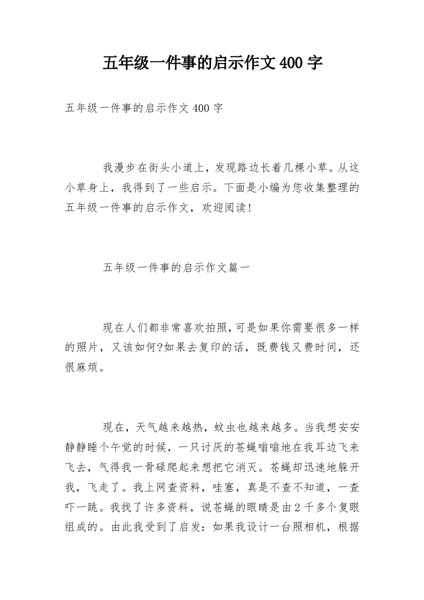 五年级一件事的启示作文400字