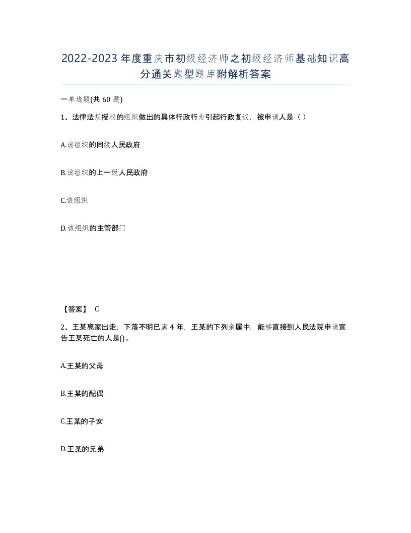 2022-2023年度重庆市初级经济师之初级经济师基础知识高分通关题型题库附解析答案