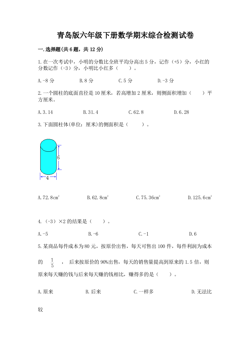 青岛版六年级下册数学期末综合检测试卷含答案(B卷)