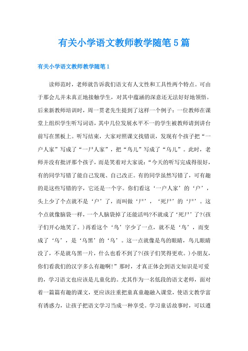 有关小学语文教师教学随笔5篇