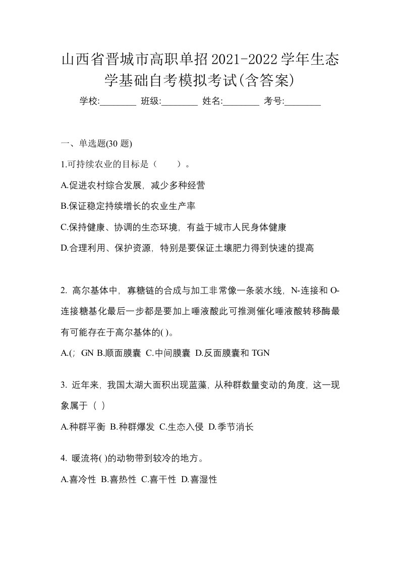 山西省晋城市高职单招2021-2022学年生态学基础自考模拟考试含答案