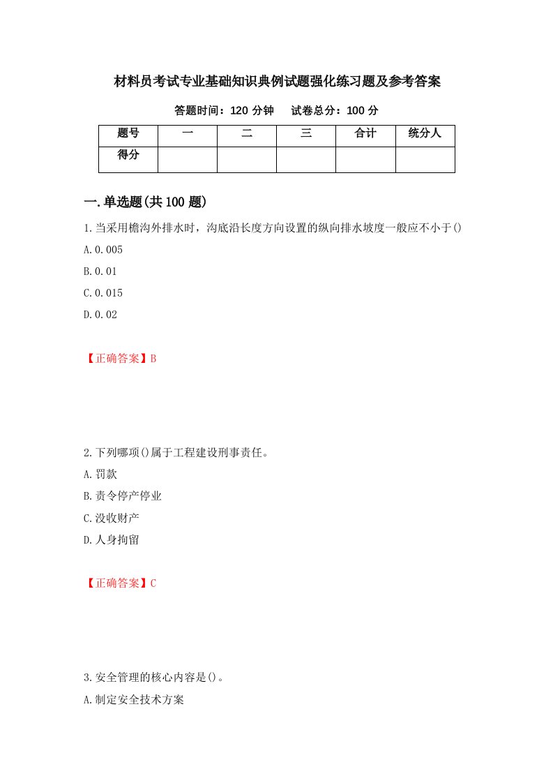 材料员考试专业基础知识典例试题强化练习题及参考答案87