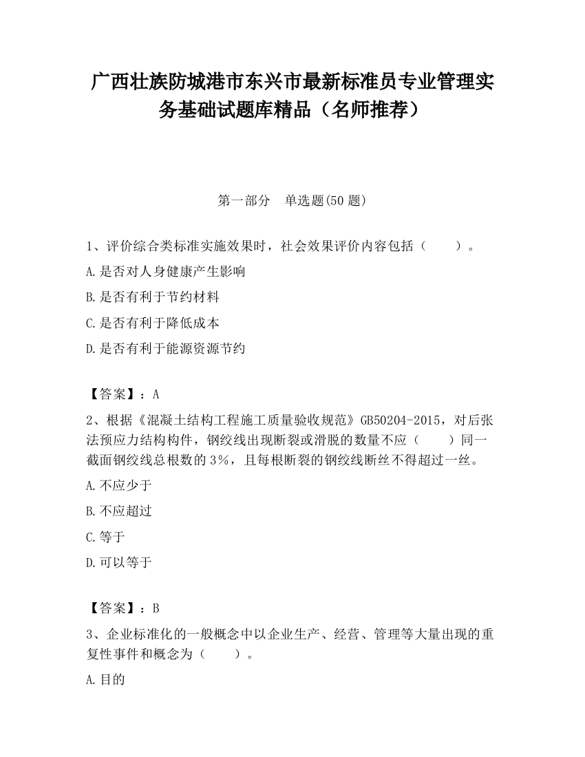 广西壮族防城港市东兴市最新标准员专业管理实务基础试题库精品（名师推荐）