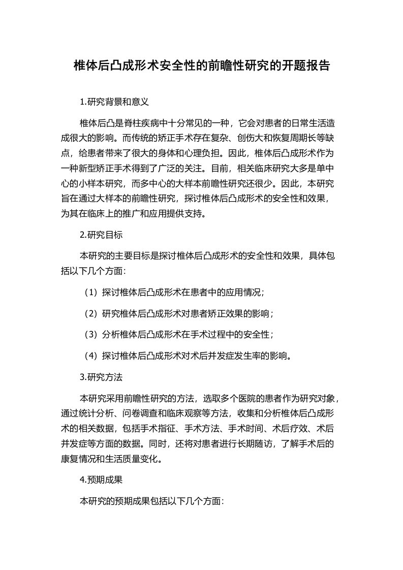 椎体后凸成形术安全性的前瞻性研究的开题报告