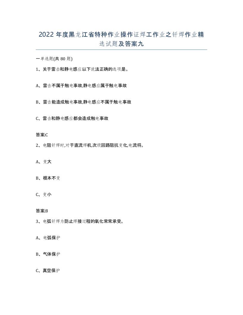 2022年度黑龙江省特种作业操作证焊工作业之钎焊作业试题及答案九