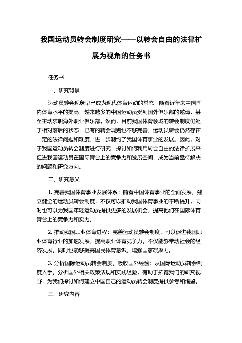 我国运动员转会制度研究——以转会自由的法律扩展为视角的任务书