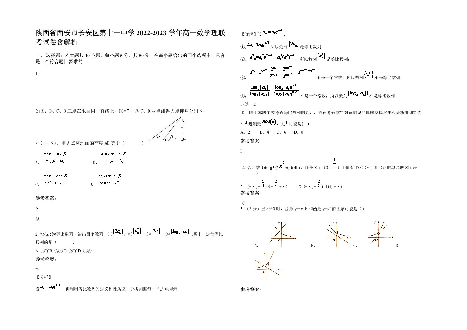 陕西省西安市长安区第十一中学2022-2023学年高一数学理联考试卷含解析