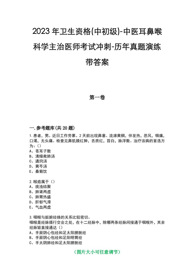 2023年卫生资格(中初级)-中医耳鼻喉科学主治医师考试冲刺-历年真题演练带答案