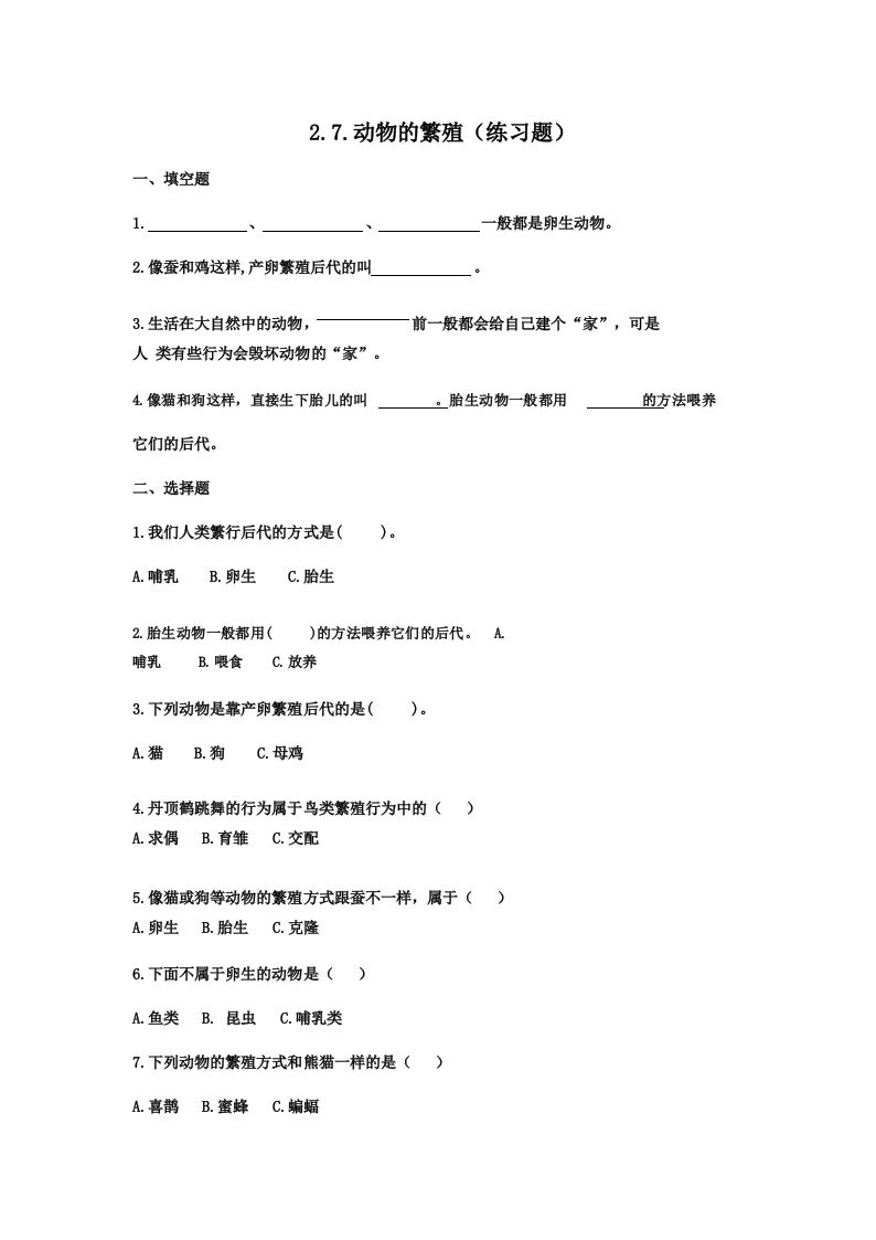 新教材(教科版)小学科学三年级下册2.7.动物的繁殖(练习题)