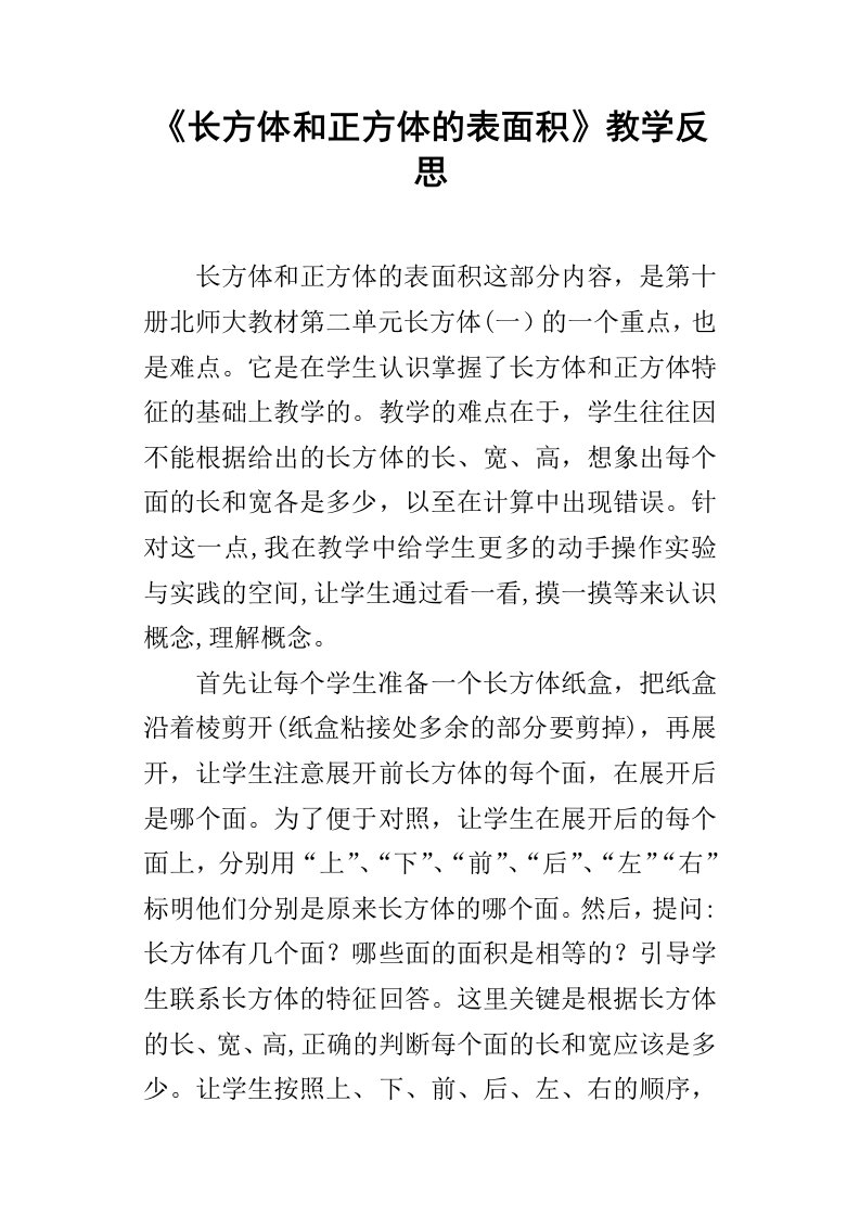 长方体和正方体的表面积教学反思