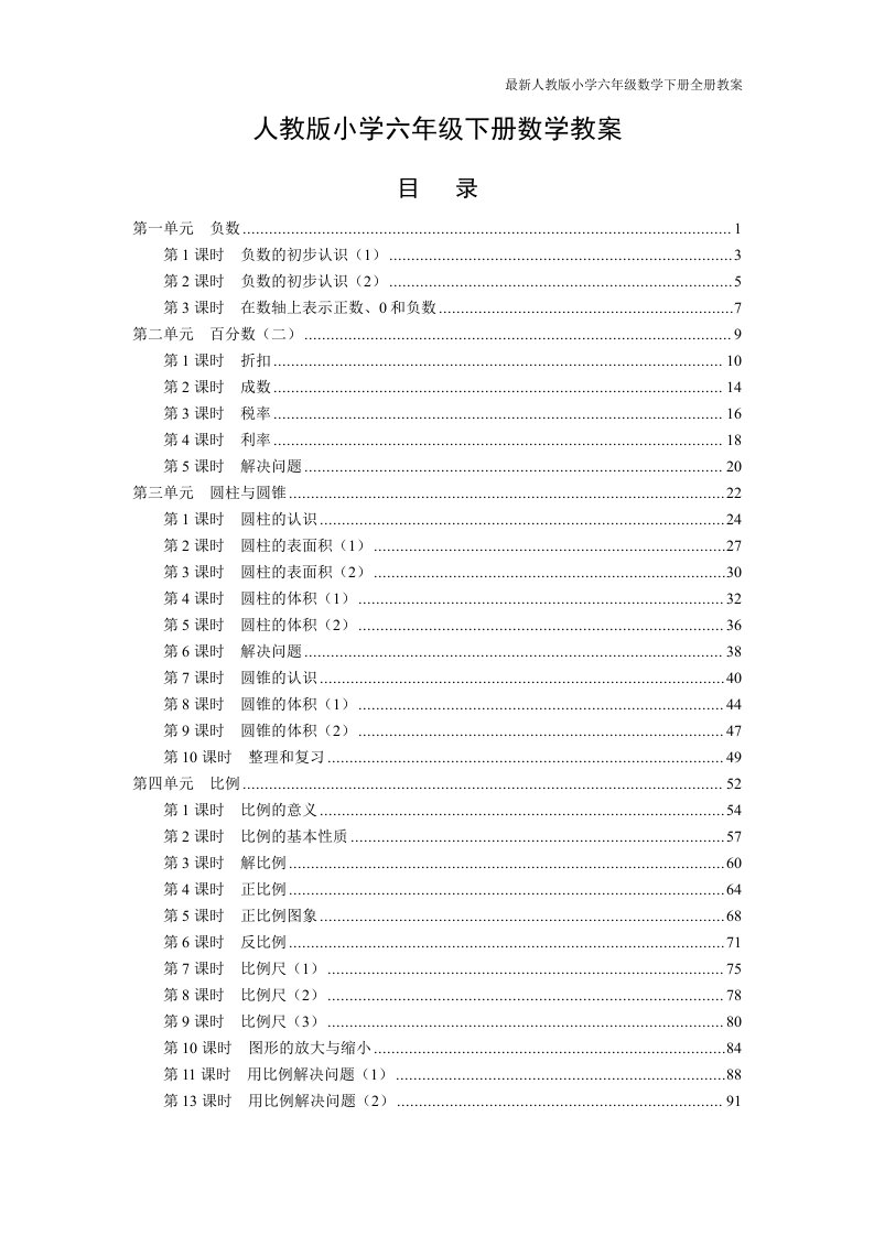 最新人教版小学六年级数学下册全册教案