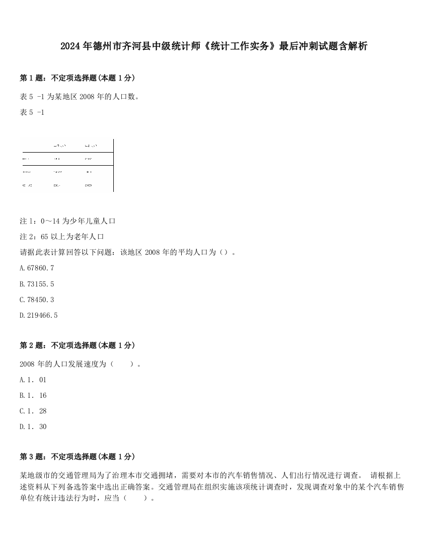 2024年德州市齐河县中级统计师《统计工作实务》最后冲刺试题含解析