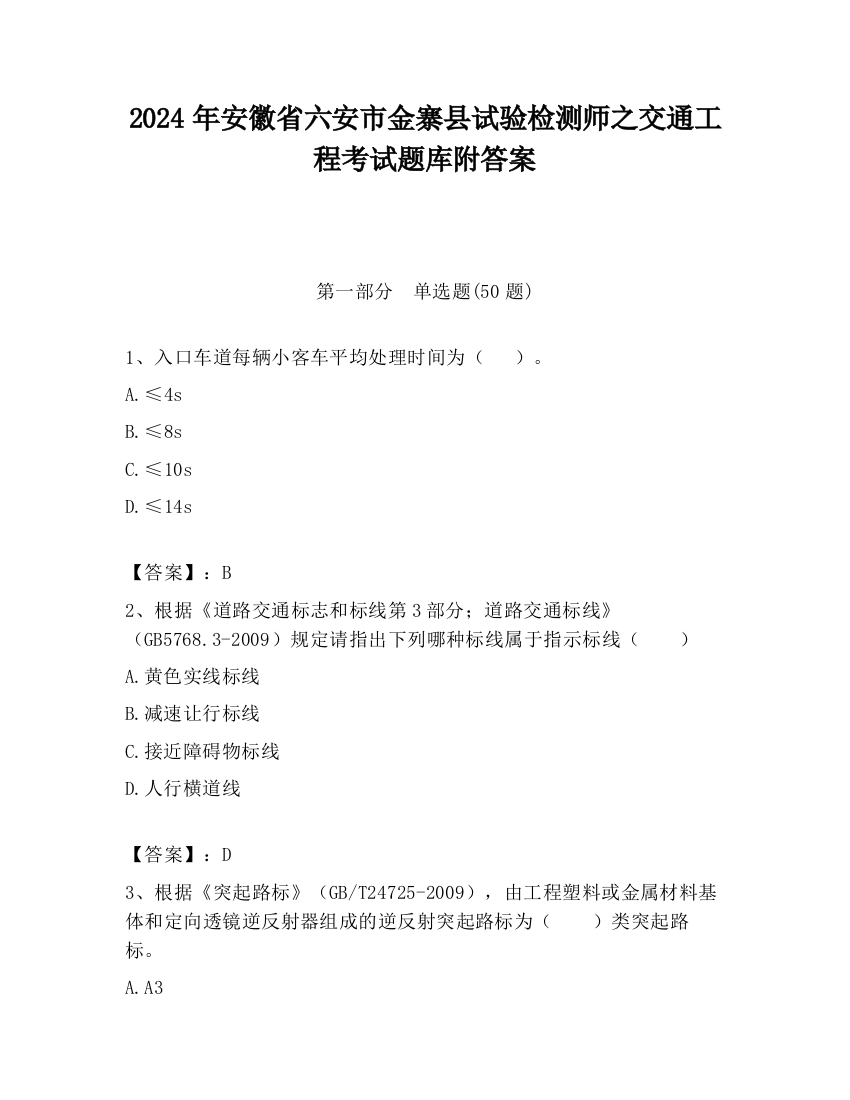 2024年安徽省六安市金寨县试验检测师之交通工程考试题库附答案