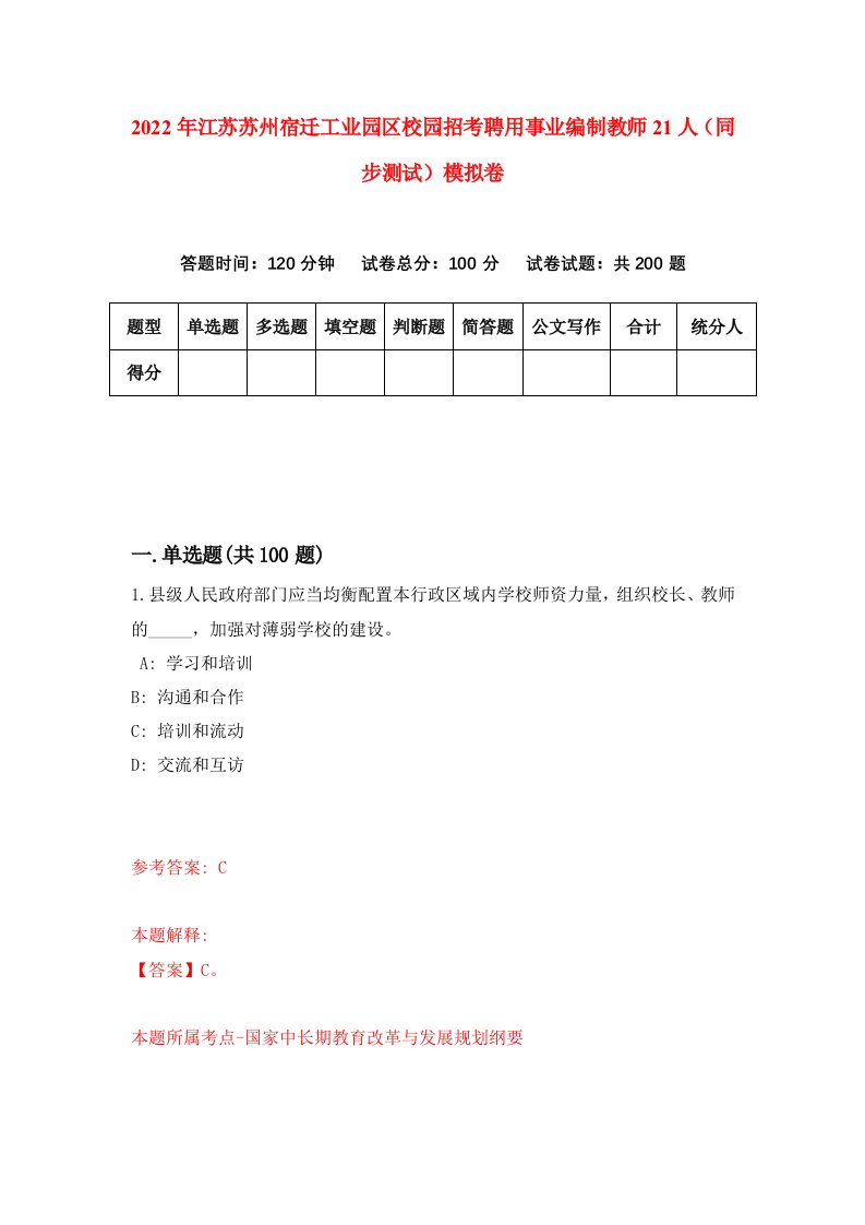 2022年江苏苏州宿迁工业园区校园招考聘用事业编制教师21人同步测试模拟卷第83套