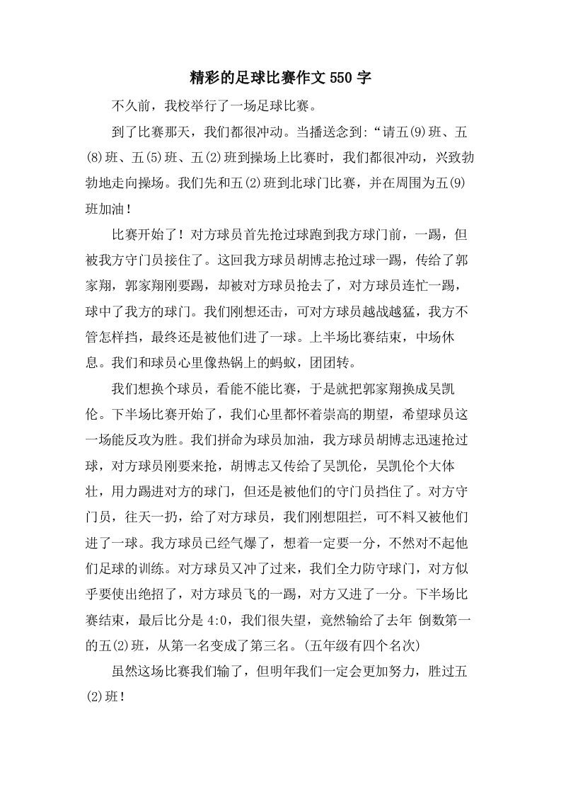 精彩的足球比赛作文550字