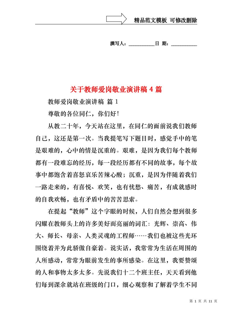 关于教师爱岗敬业演讲稿4篇