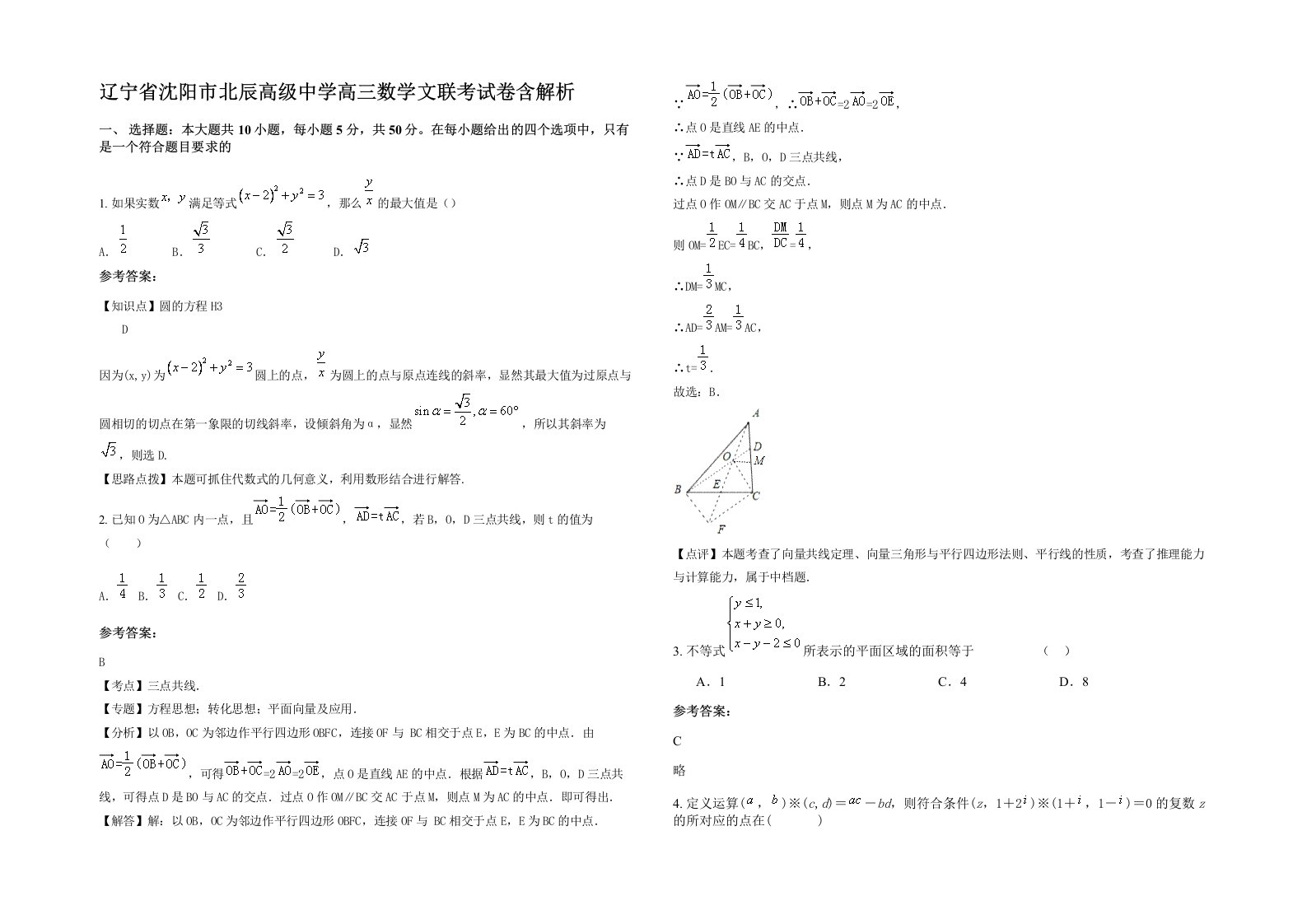 辽宁省沈阳市北辰高级中学高三数学文联考试卷含解析