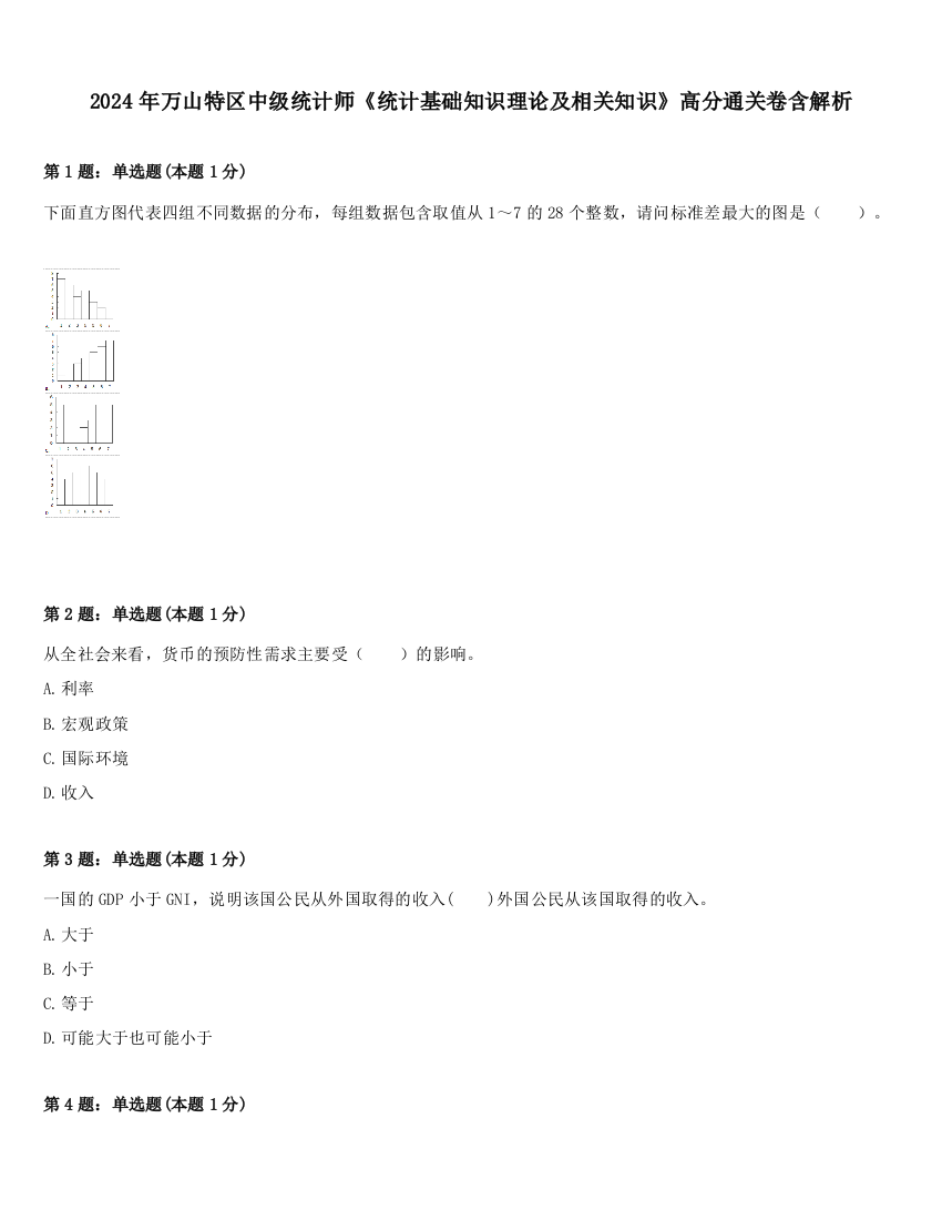 2024年万山特区中级统计师《统计基础知识理论及相关知识》高分通关卷含解析