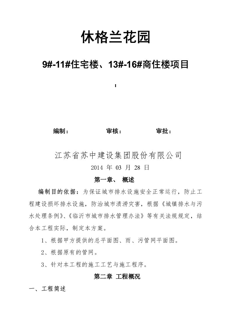 排水设施保护方案(休格兰花园9-11住宅楼、13-16商住楼)