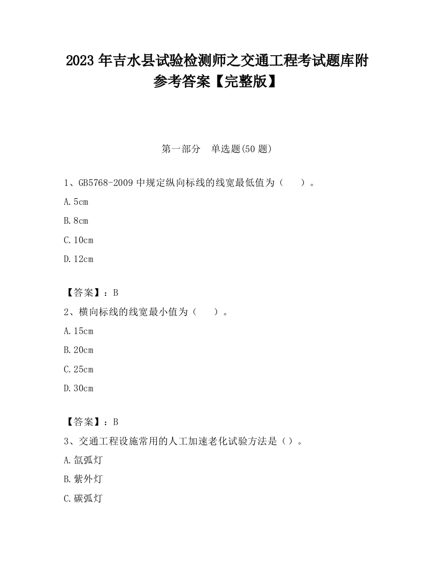 2023年吉水县试验检测师之交通工程考试题库附参考答案【完整版】