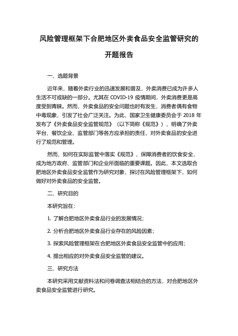 风险管理框架下合肥地区外卖食品安全监管研究的开题报告