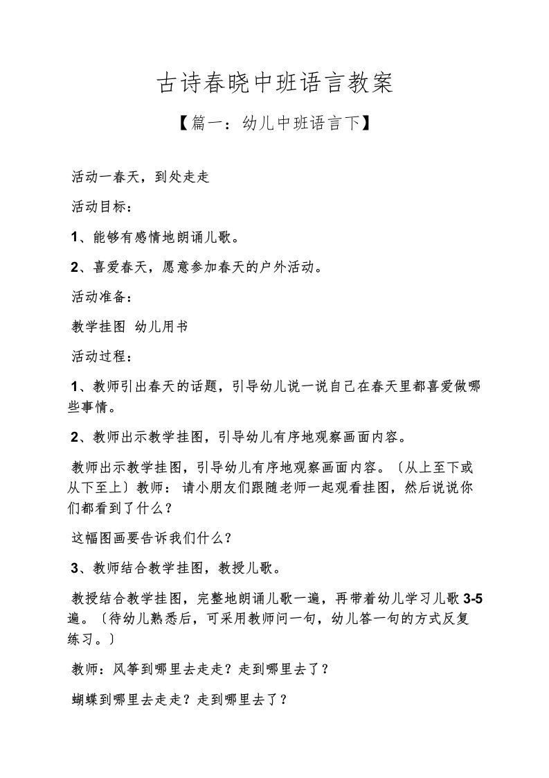 古诗春晓中班语言教案