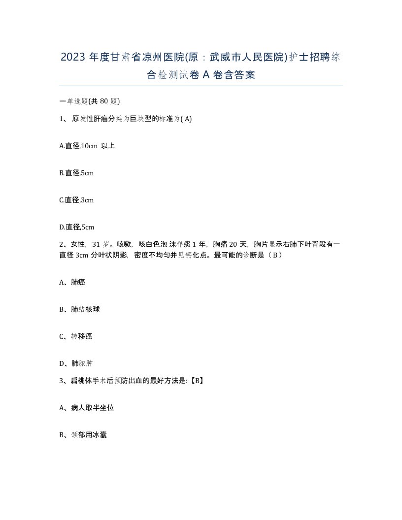 2023年度甘肃省凉州医院原武威市人民医院护士招聘综合检测试卷A卷含答案