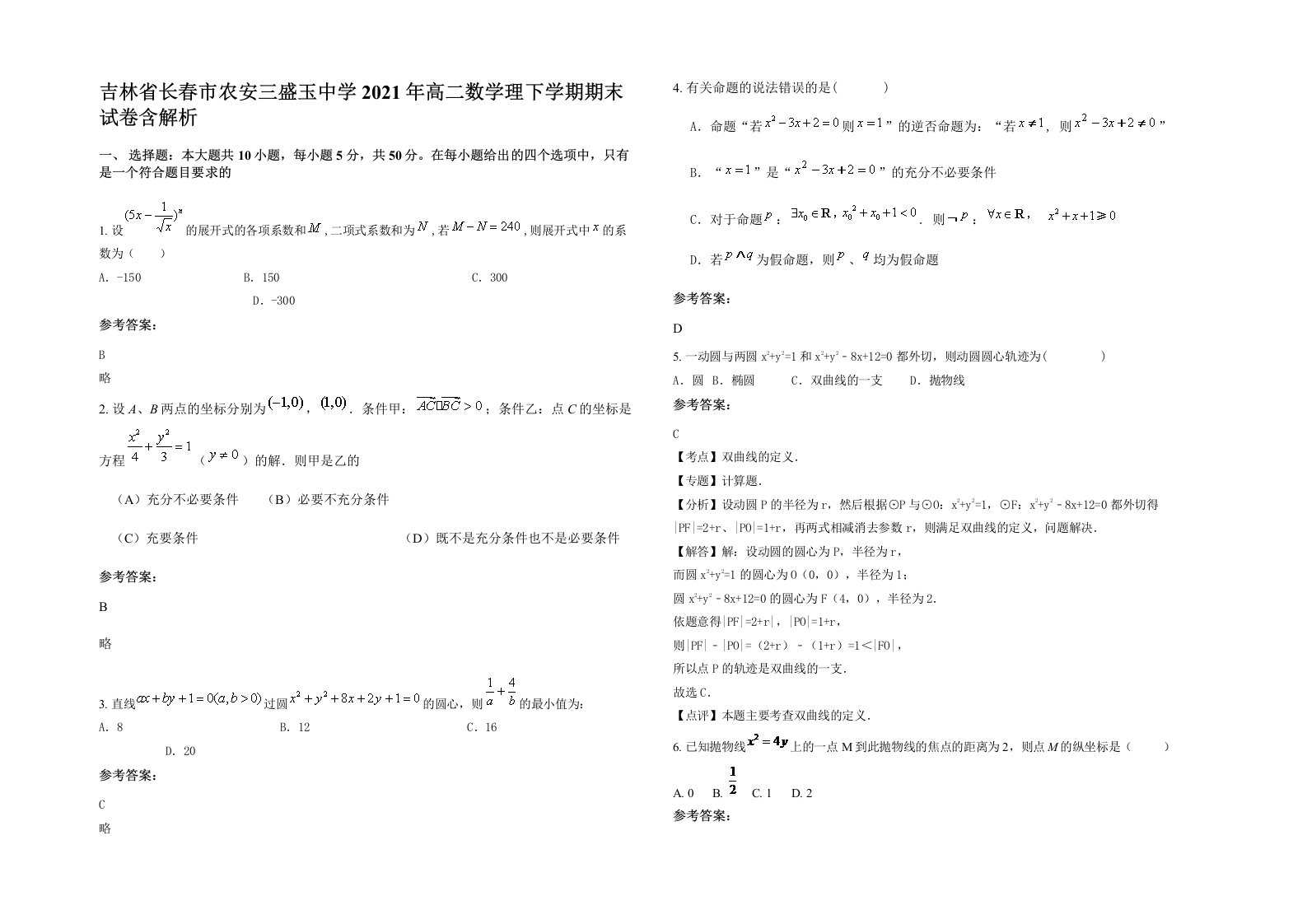 吉林省长春市农安三盛玉中学2021年高二数学理下学期期末试卷含解析