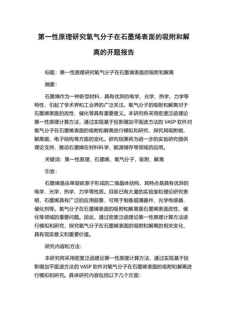 第一性原理研究氧气分子在石墨烯表面的吸附和解离的开题报告