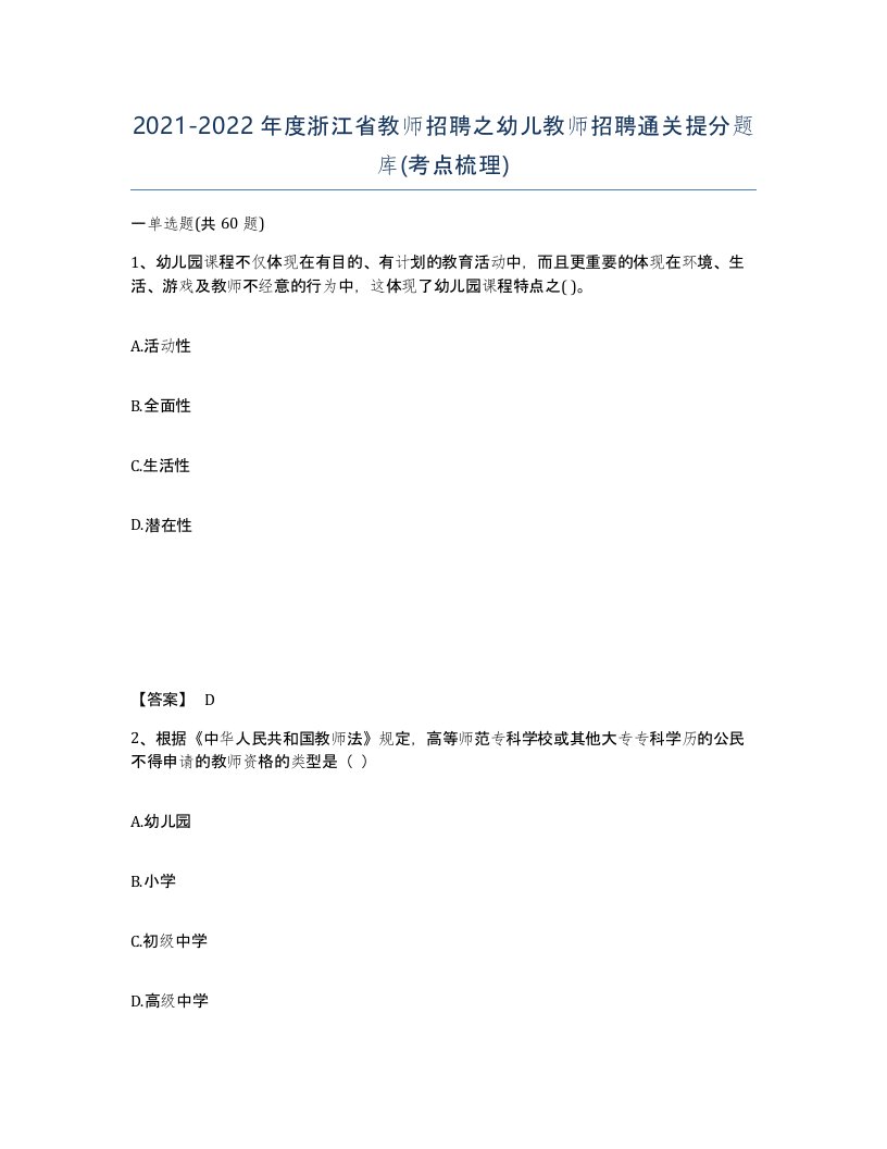 2021-2022年度浙江省教师招聘之幼儿教师招聘通关提分题库考点梳理