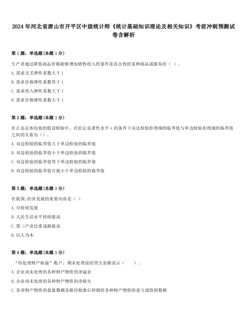 2024年河北省唐山市开平区中级统计师《统计基础知识理论及相关知识》考前冲刺预测试卷含解析