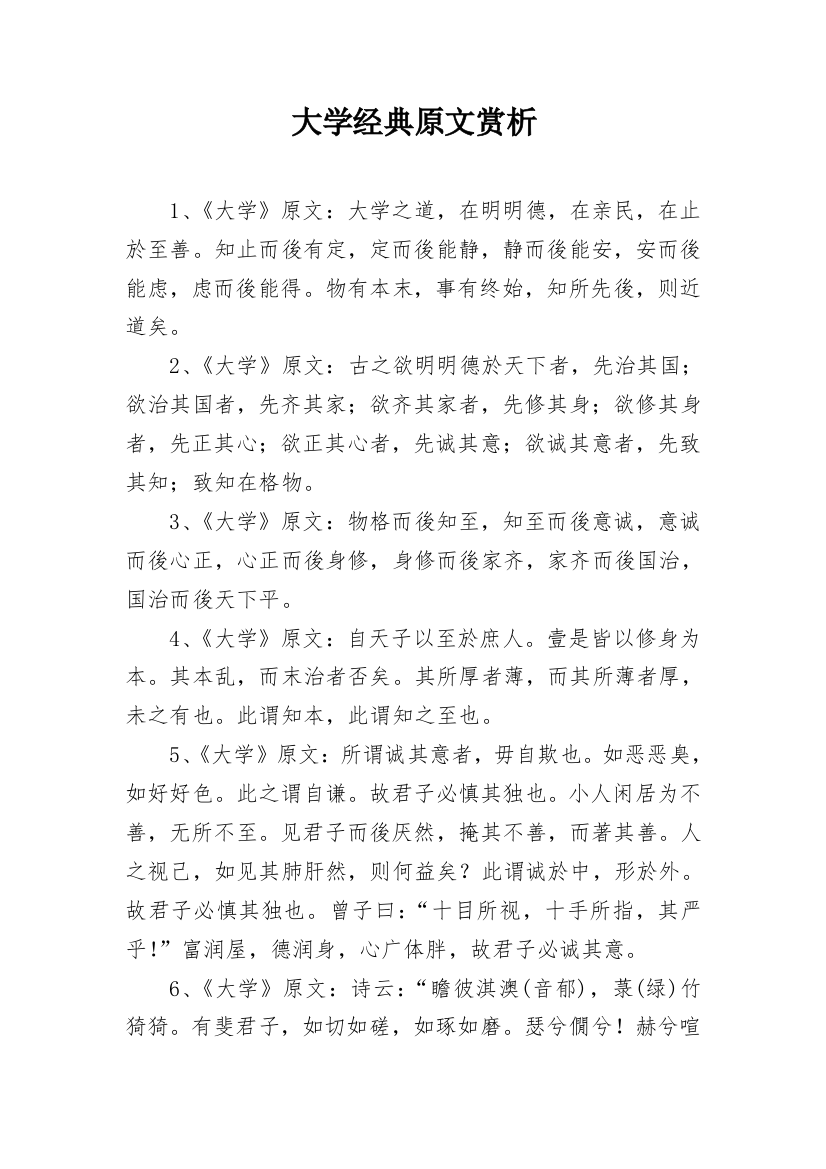 大学经典原文赏析