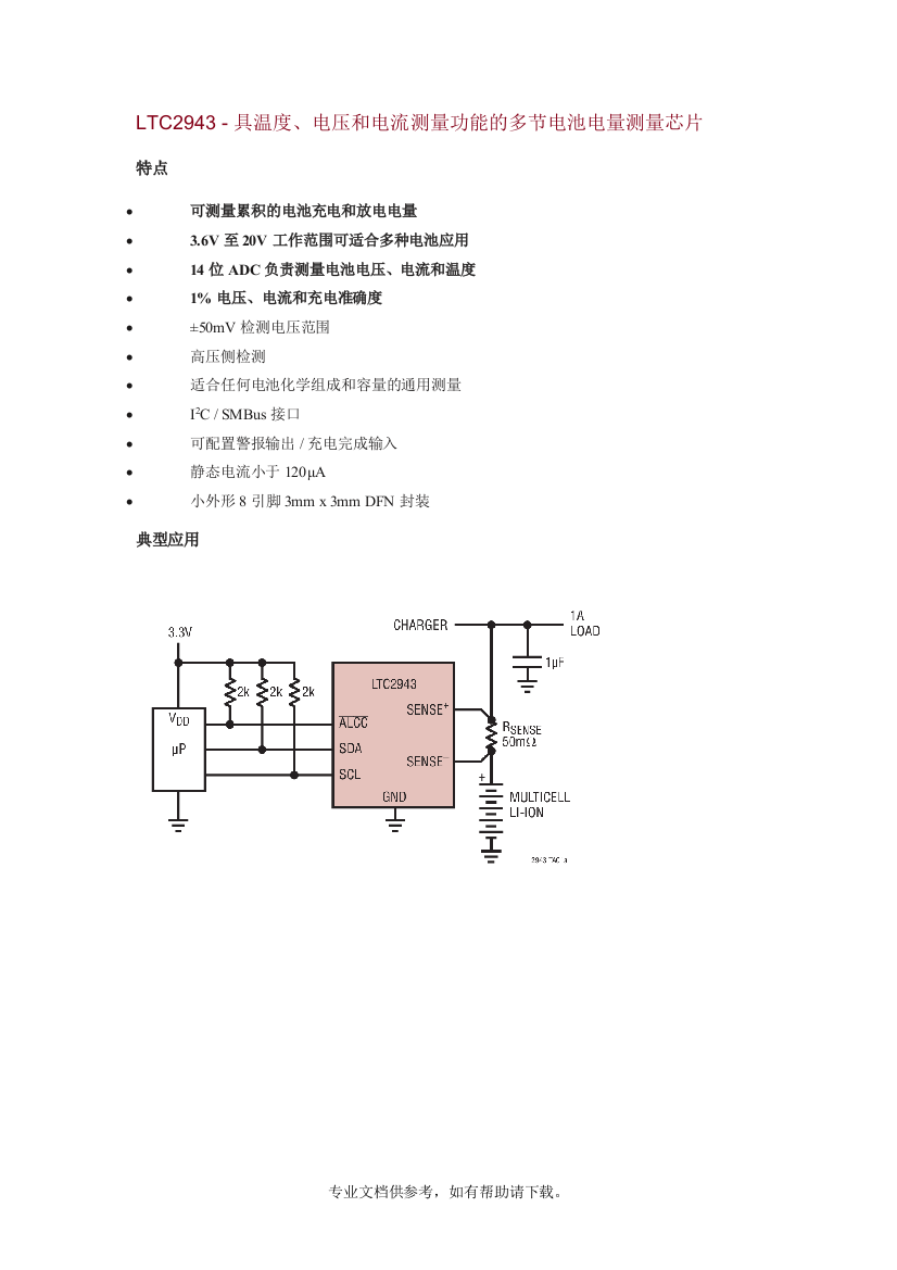 LTC2943---具温度、电压和电流测量功能的多节电池电量测量芯片