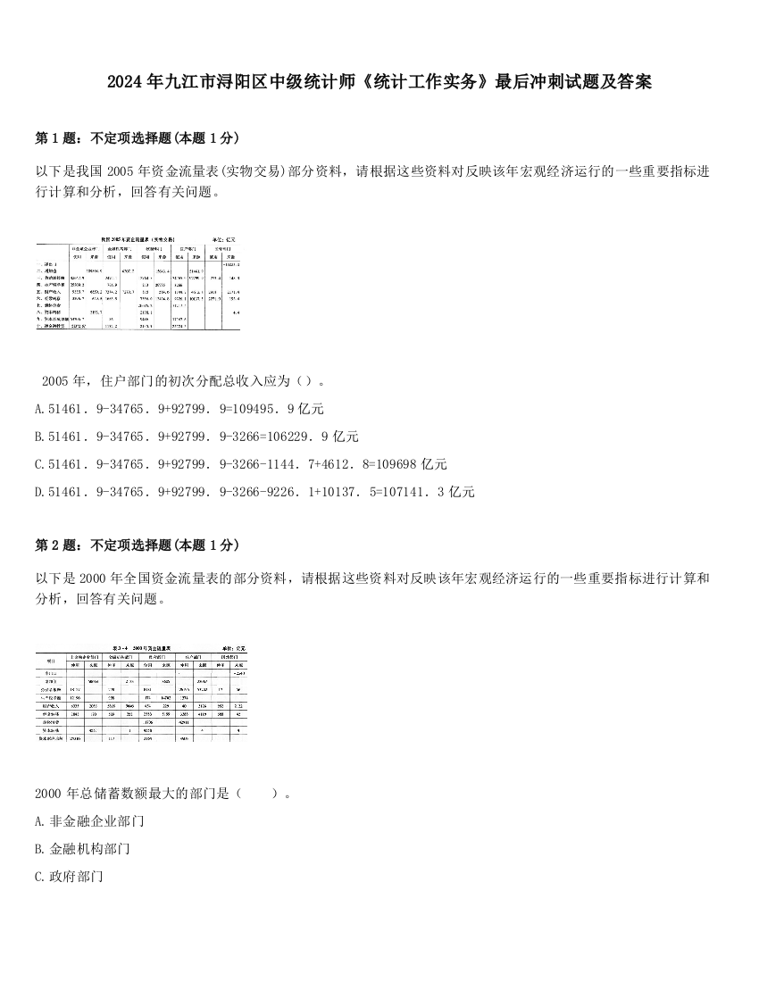 2024年九江市浔阳区中级统计师《统计工作实务》最后冲刺试题及答案