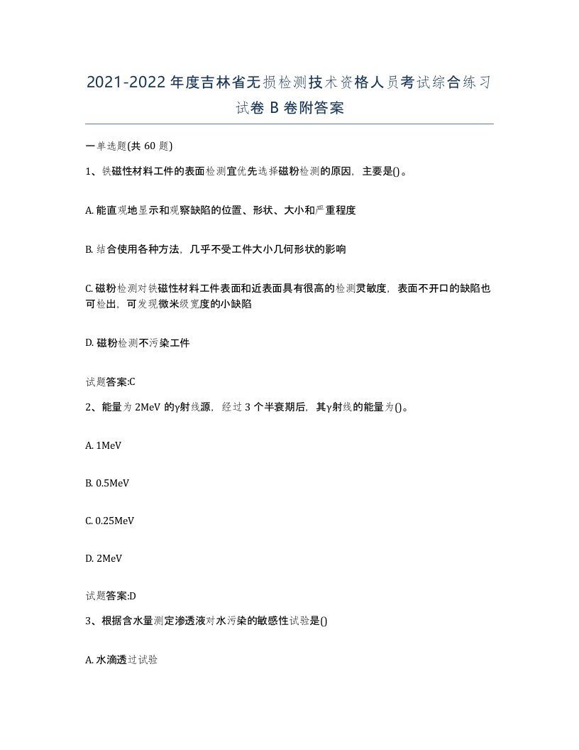 20212022年度吉林省无损检测技术资格人员考试综合练习试卷B卷附答案