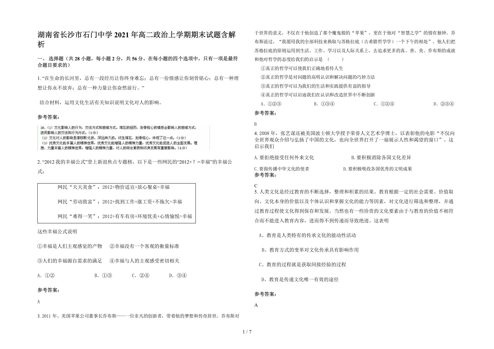 湖南省长沙市石门中学2021年高二政治上学期期末试题含解析