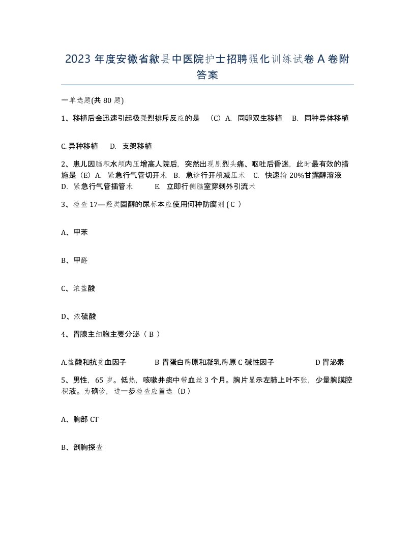 2023年度安徽省歙县中医院护士招聘强化训练试卷A卷附答案