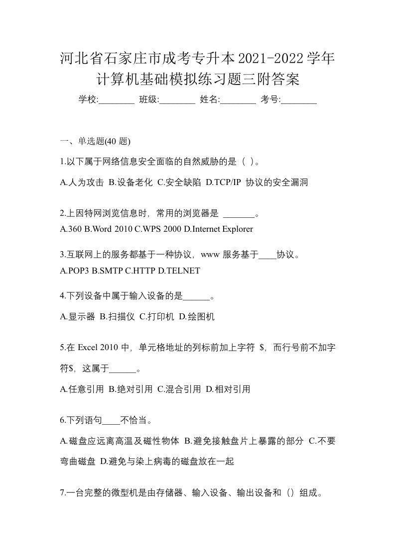 河北省石家庄市成考专升本2021-2022学年计算机基础模拟练习题三附答案