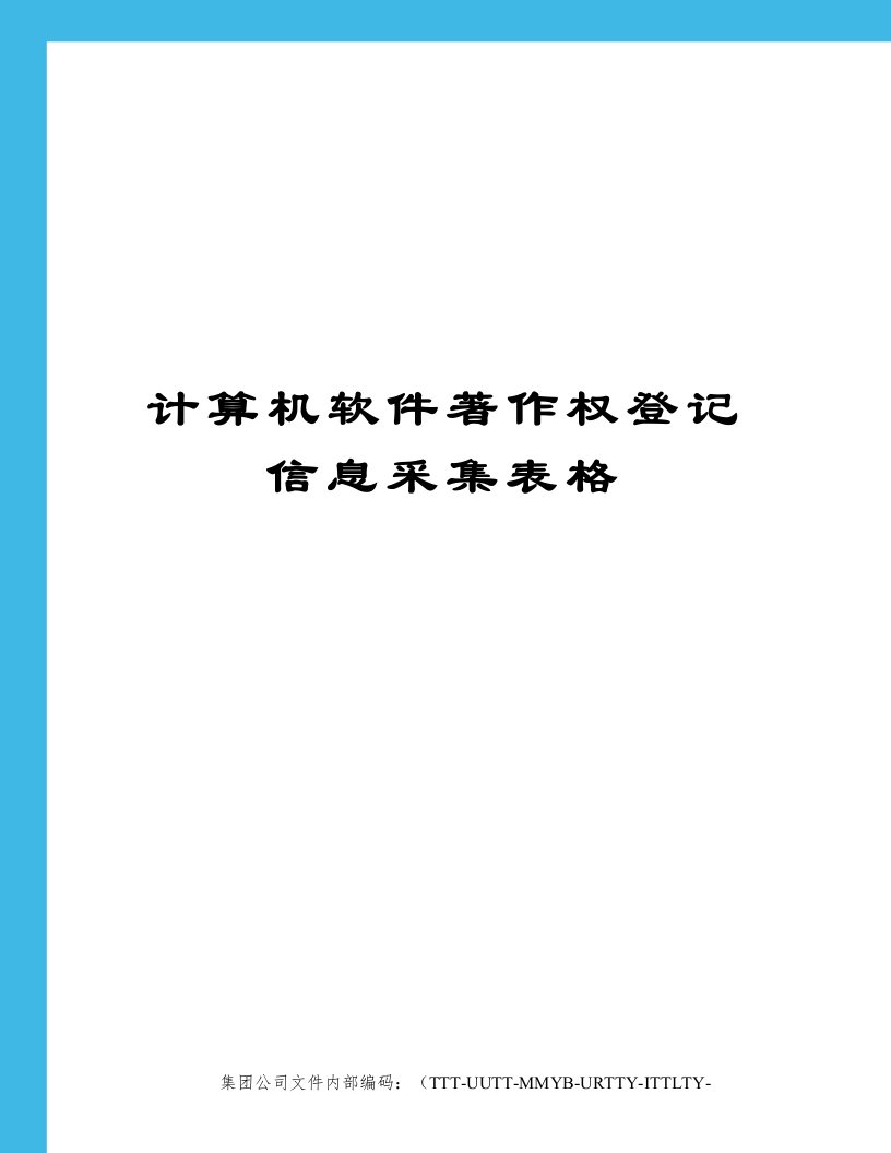 计算机软件著作权登记信息采集表格