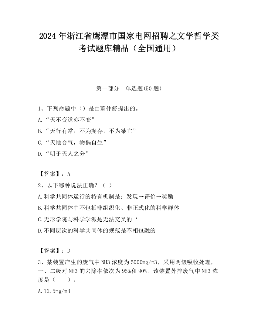 2024年浙江省鹰潭市国家电网招聘之文学哲学类考试题库精品（全国通用）