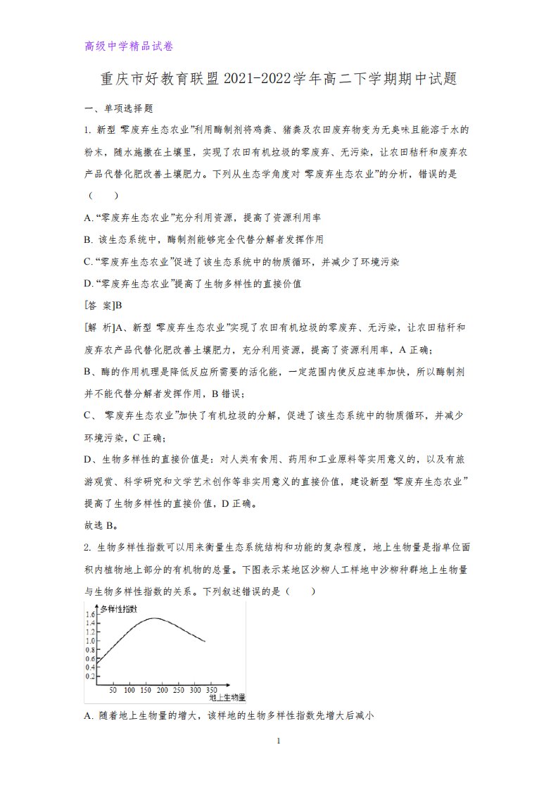 重庆市好教育联盟2021-2022学年高二下学期期中生物试题(解析版)