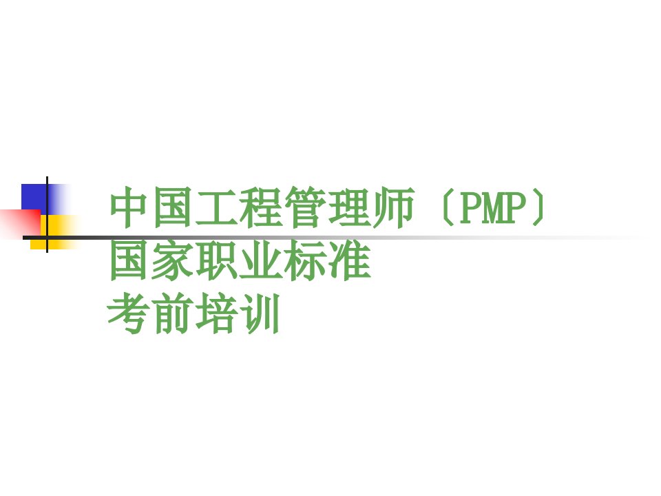 项目管理师之质量管理培训课件(PPT