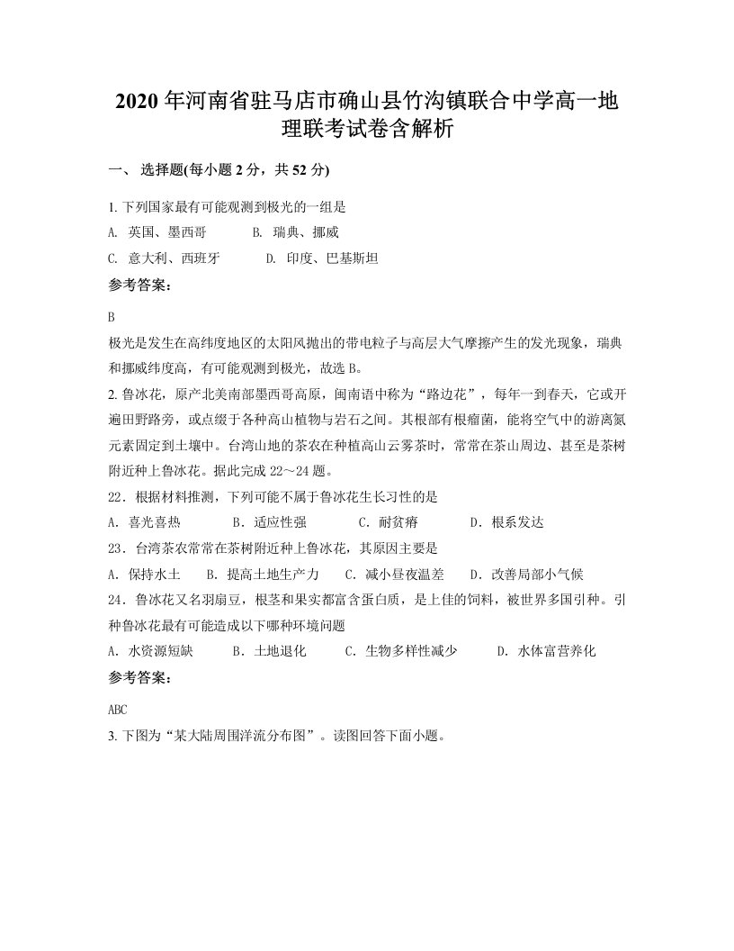 2020年河南省驻马店市确山县竹沟镇联合中学高一地理联考试卷含解析