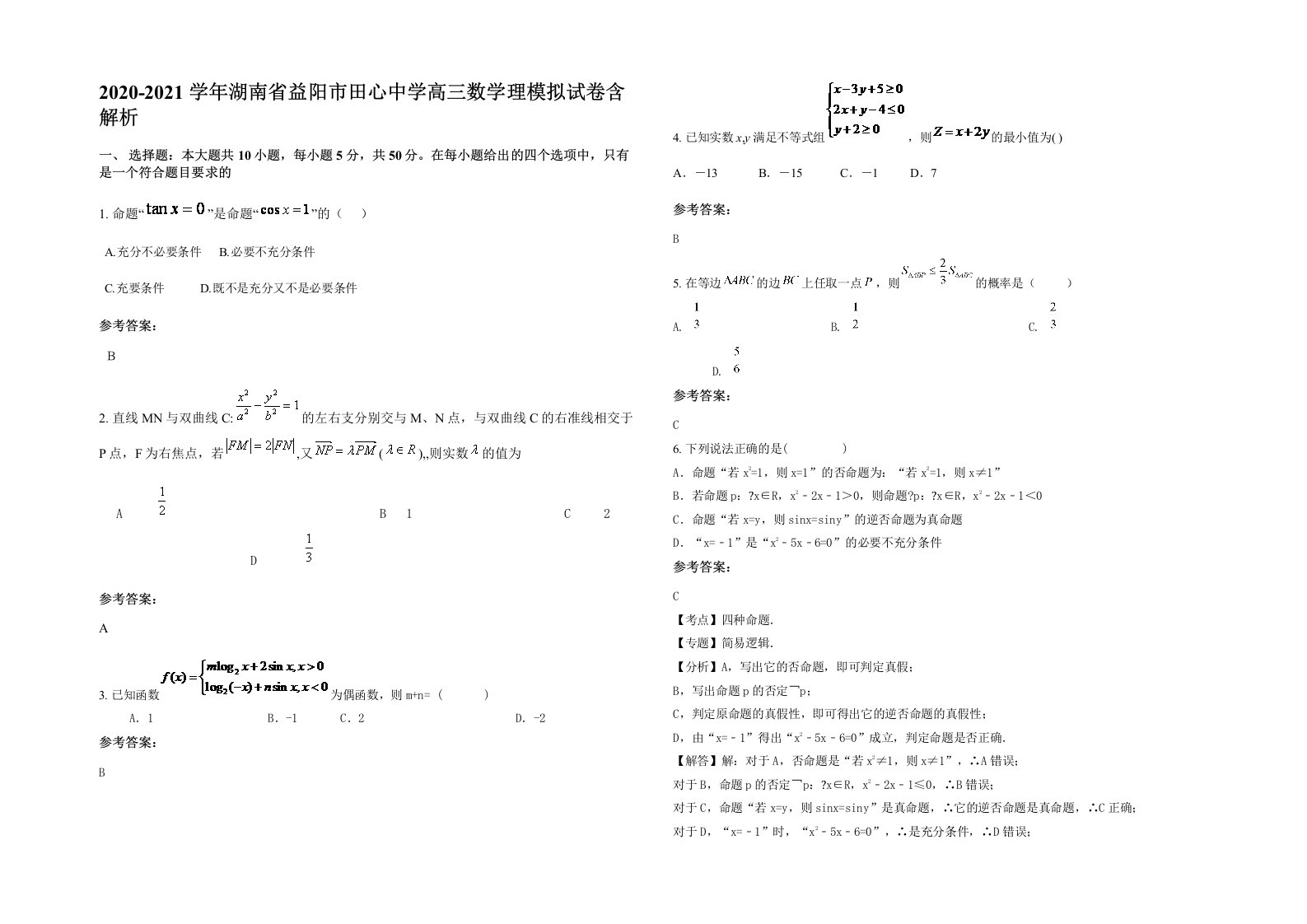 2020-2021学年湖南省益阳市田心中学高三数学理模拟试卷含解析