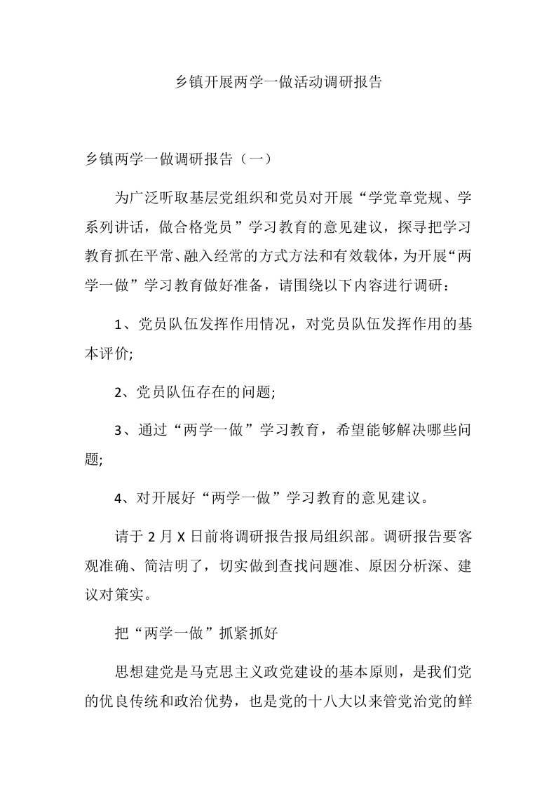 开展两学一做活动调研报告精选汇编