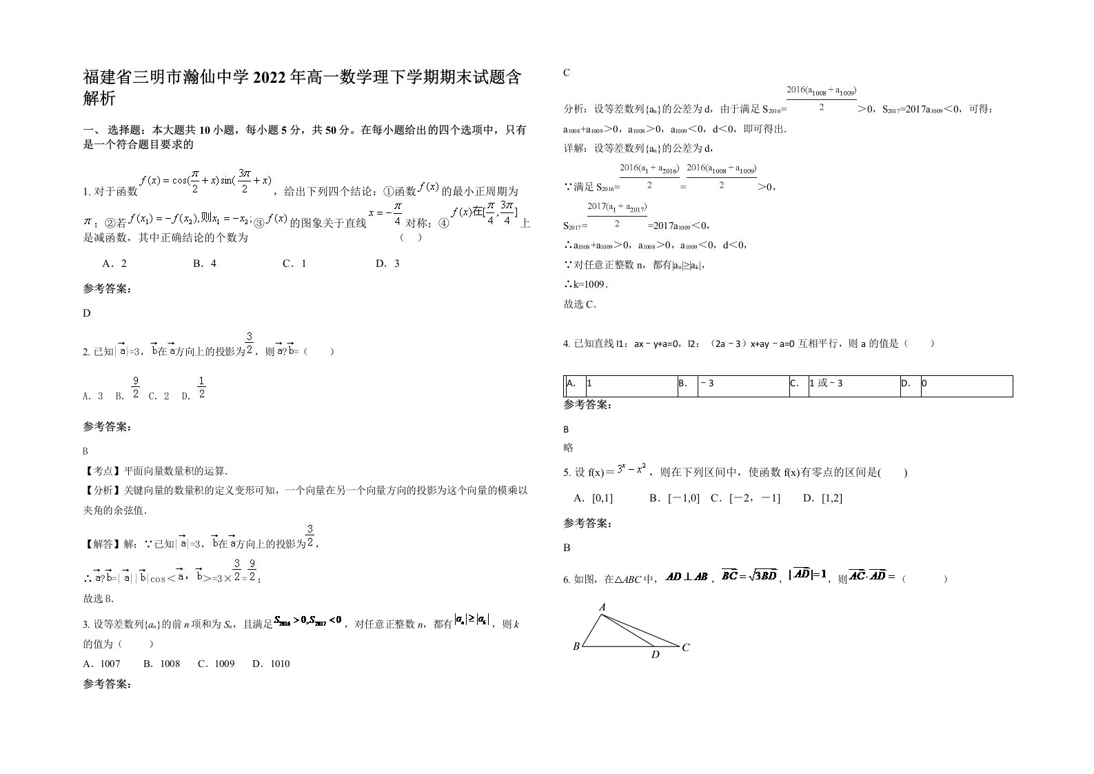 福建省三明市瀚仙中学2022年高一数学理下学期期末试题含解析