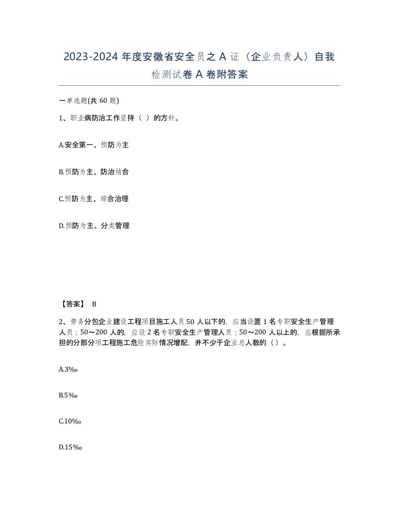 2023-2024年度安徽省安全员之A证企业负责人自我检测试卷A卷附答案