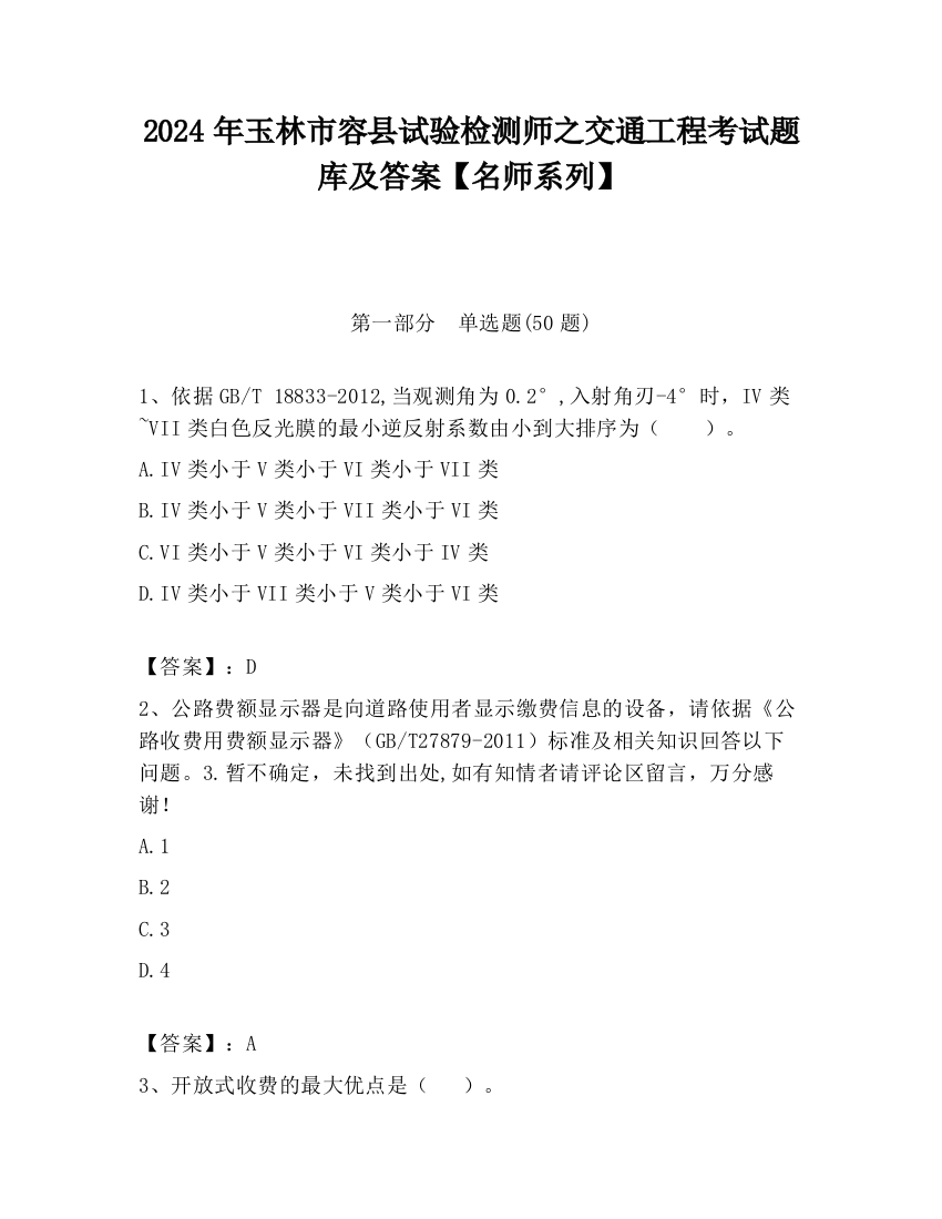 2024年玉林市容县试验检测师之交通工程考试题库及答案【名师系列】