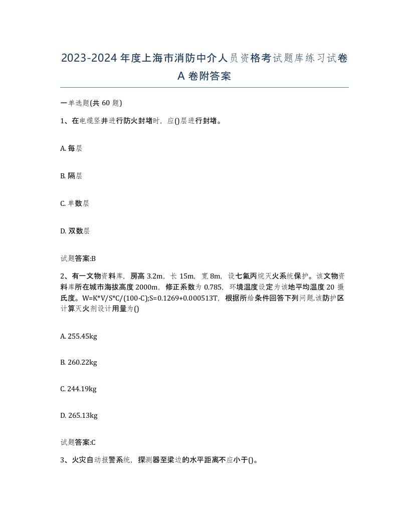 2023-2024年度上海市消防中介人员资格考试题库练习试卷A卷附答案